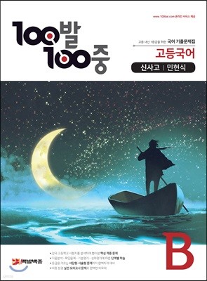 100발 100중 고등국어 기출문제집 B 신사고 민현식 (2021년용)