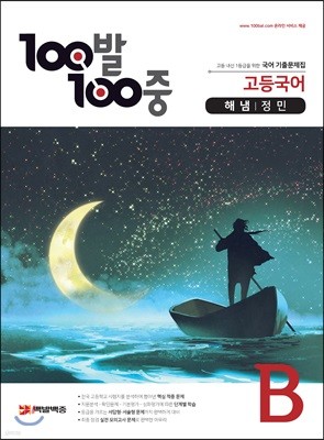 100발 100중 고등국어 기출문제집 B 해냄 정민 (2021년용)