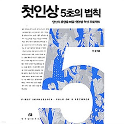 첫인상 5초의 법칙 (자기계발)