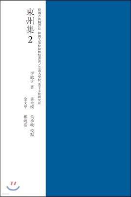 (표점교감) 동주집 2