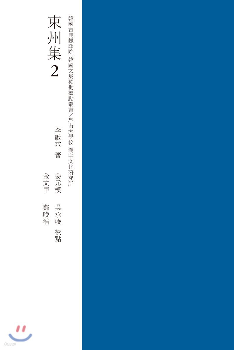 (표점교감) 동주집 2