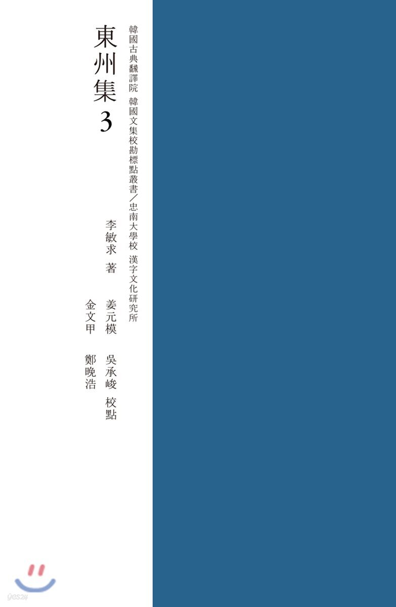 (표점교감) 동주집 3