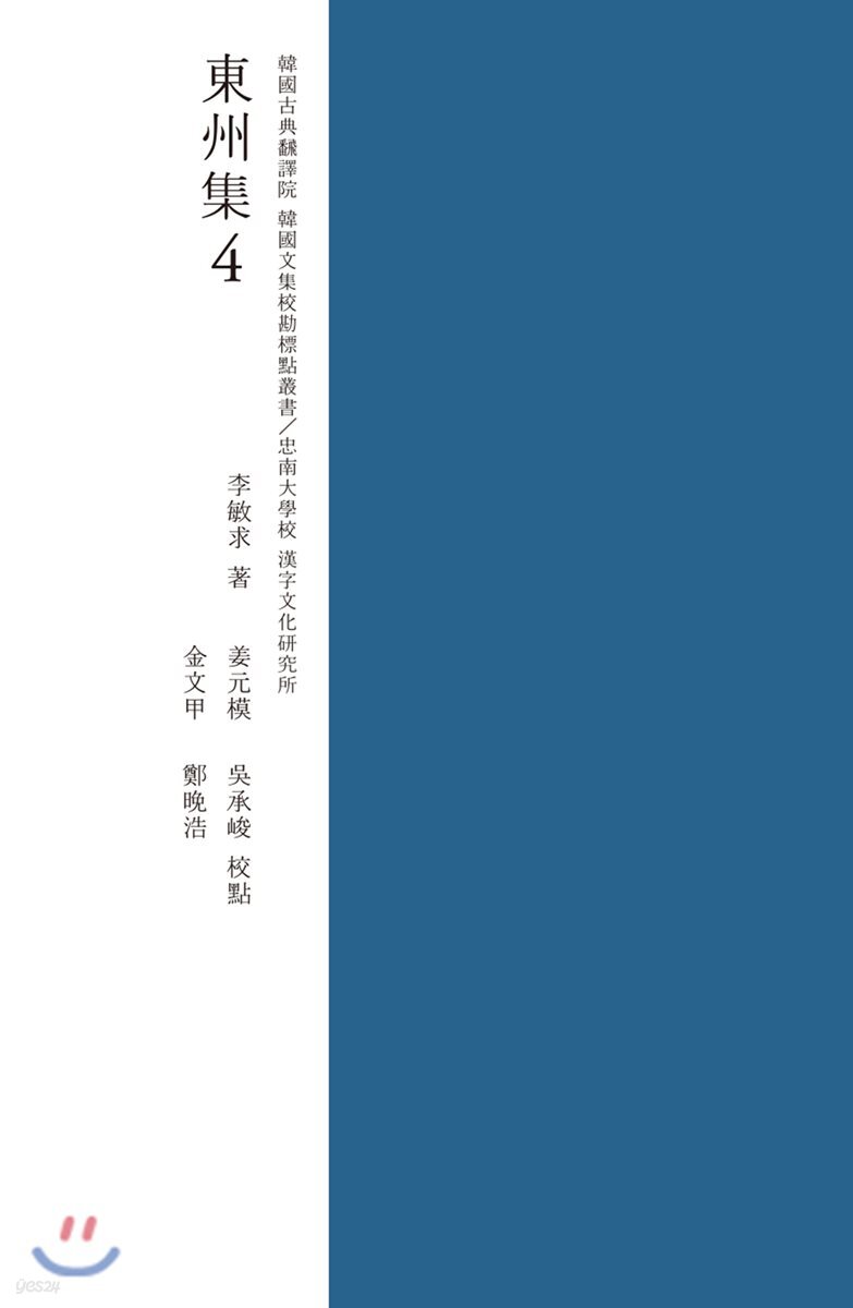(교감표점) 동주집 4