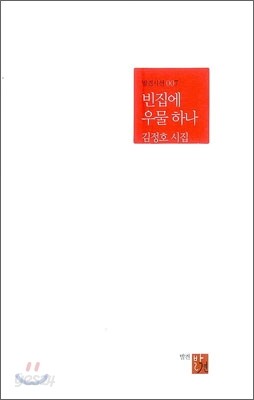 빈집에 우물 하나