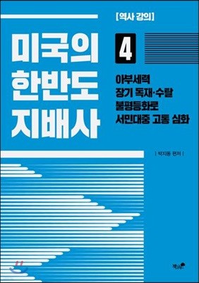 미국의 한반도 지배사 4