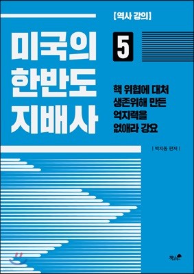 미국의 한반도 지배사 5