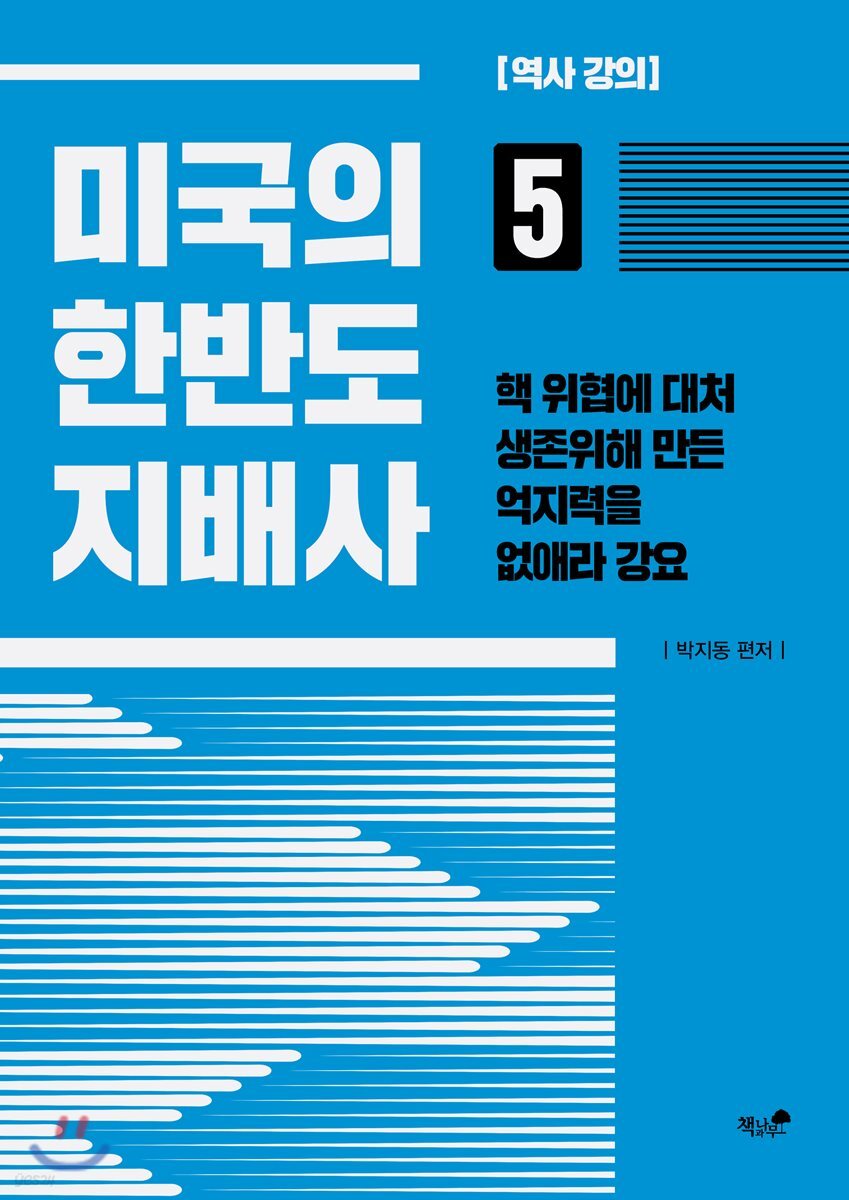 미국의 한반도 지배사 5