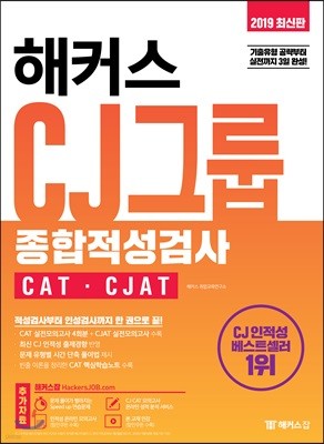 2019 해커스 CJ그룹 종합적성검사 CAT·CJAT