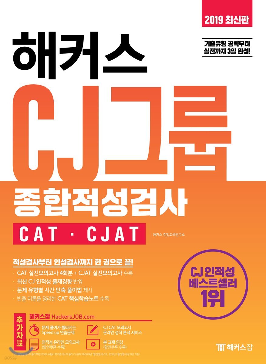 2019 해커스 CJ그룹 종합적성검사 CAT·CJAT