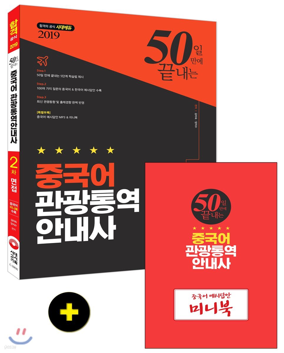 2019 50일 만에 끝내는 중국어 관광통역안내사 2차 면접