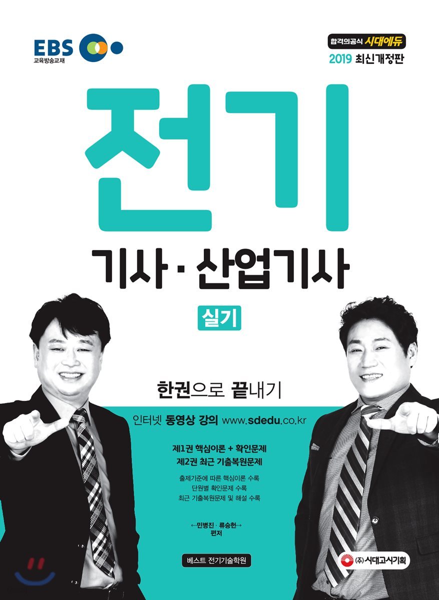 2019 EBS 전기기사·산업기사 실기 한권으로 끝내기
