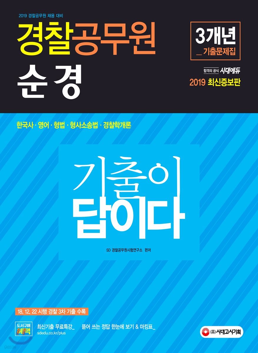 2019 기출이 답이다 경찰공무원 순경 3개년 기출문제집