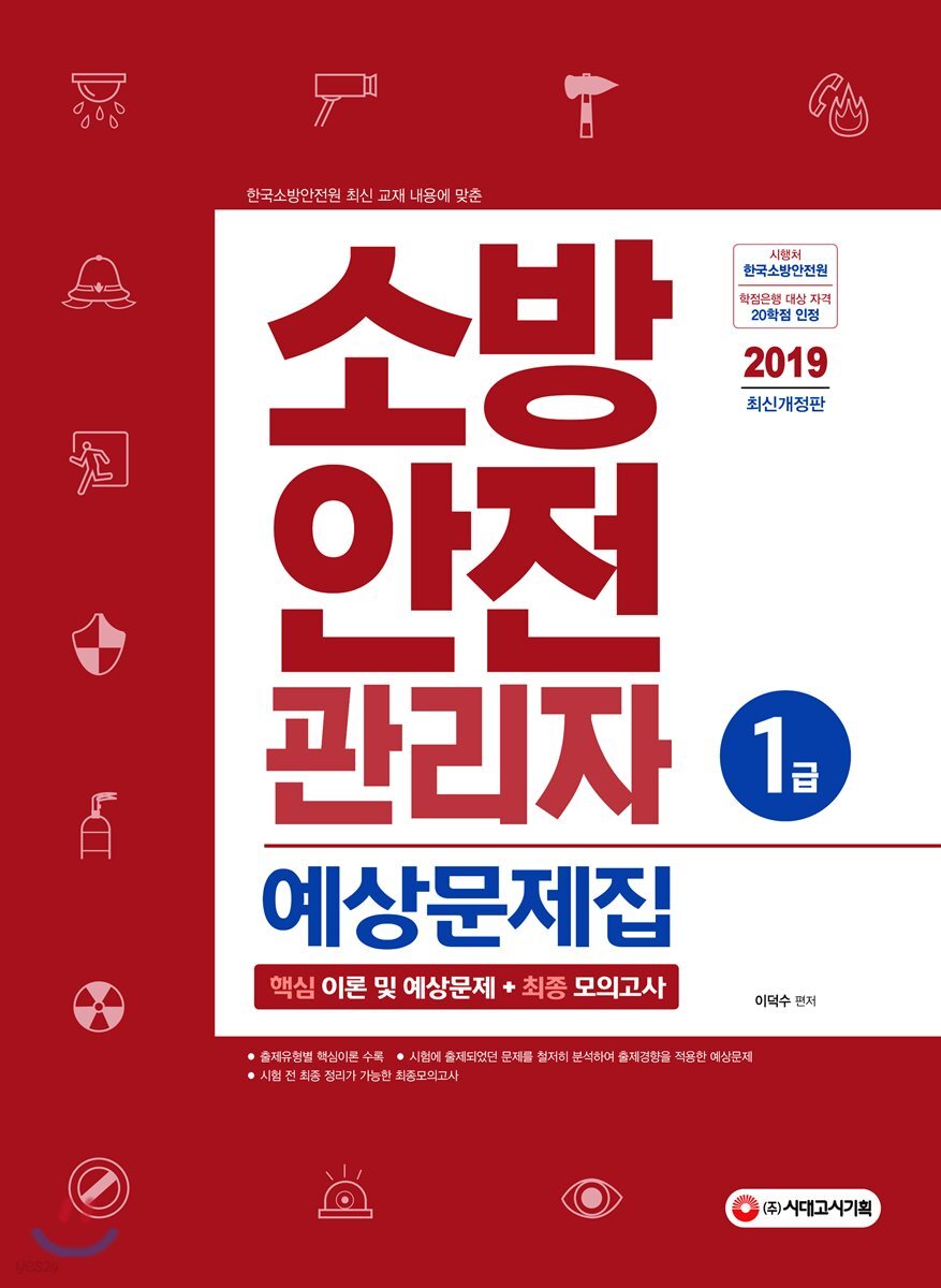 2019 소방안전관리자 1급 예상문제집