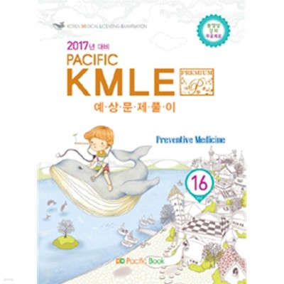 2016 Pacific KMLE 예상문제풀이 16 : 예방의학