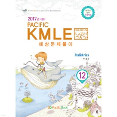 2016 Pacific KMLE 예상문제풀이 12 : 소아과 각론 1