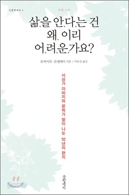 삶을 안다는 건 왜 이리 어려운가요?