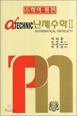 알파 테크닉 난제수학 2