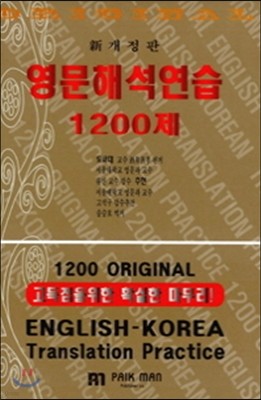 영문해석연습 1200제