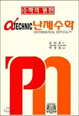 알파 테크닉 난제수학 1