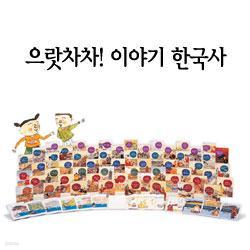 으랏차차 이야기 한국사 2012년 완벽구성 새책품질