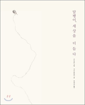 달팽이, 세상을 더듬다