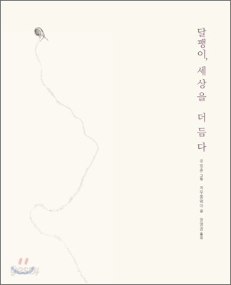 달팽이, 세상을 더듬다