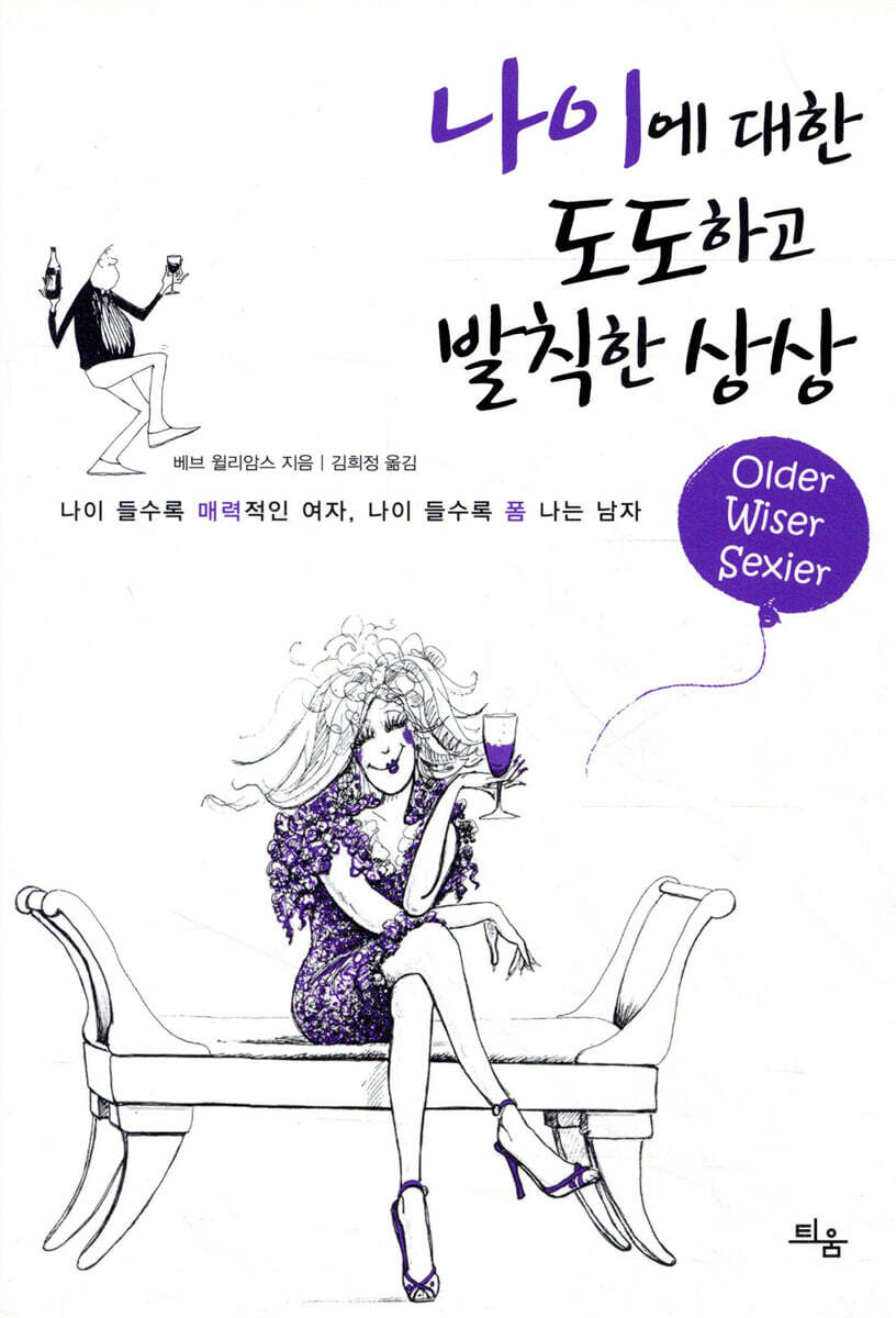 틔움 나이에 대한 도도하고 발칙한 상상 나이 들수록 매력적인 여자 나이 들수록 폼 나는 남자