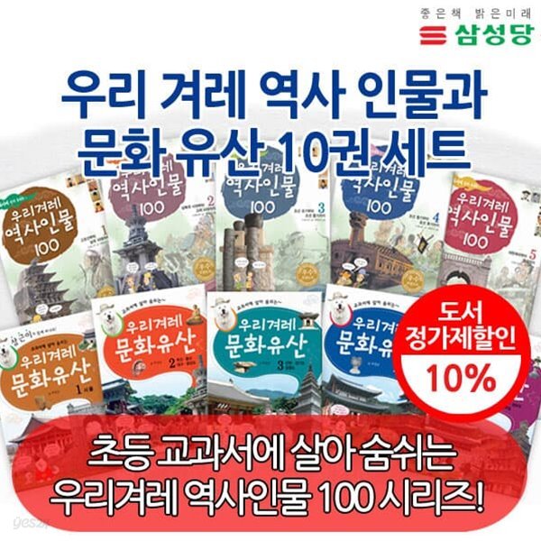 우리겨레 역사인물과 문화유산 (전10권) +백화점상품권5,000원