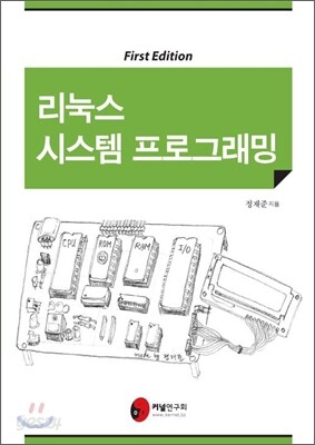 리눅스 시스템 프로그래밍