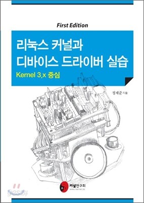 리눅스 커널과 디바이스 드라이버 실습