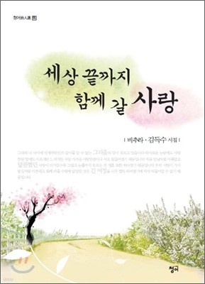 세상 끝까지 함께 갈 사랑