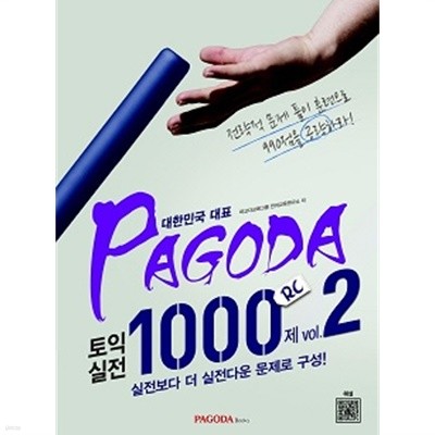 파고다 토익 실전 1000제 RC Vol.2