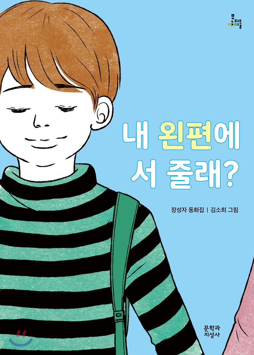 내 왼편에 서 줄래?