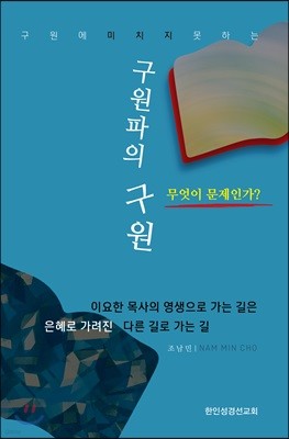 구원파의 구원 무엇이 문제인가?