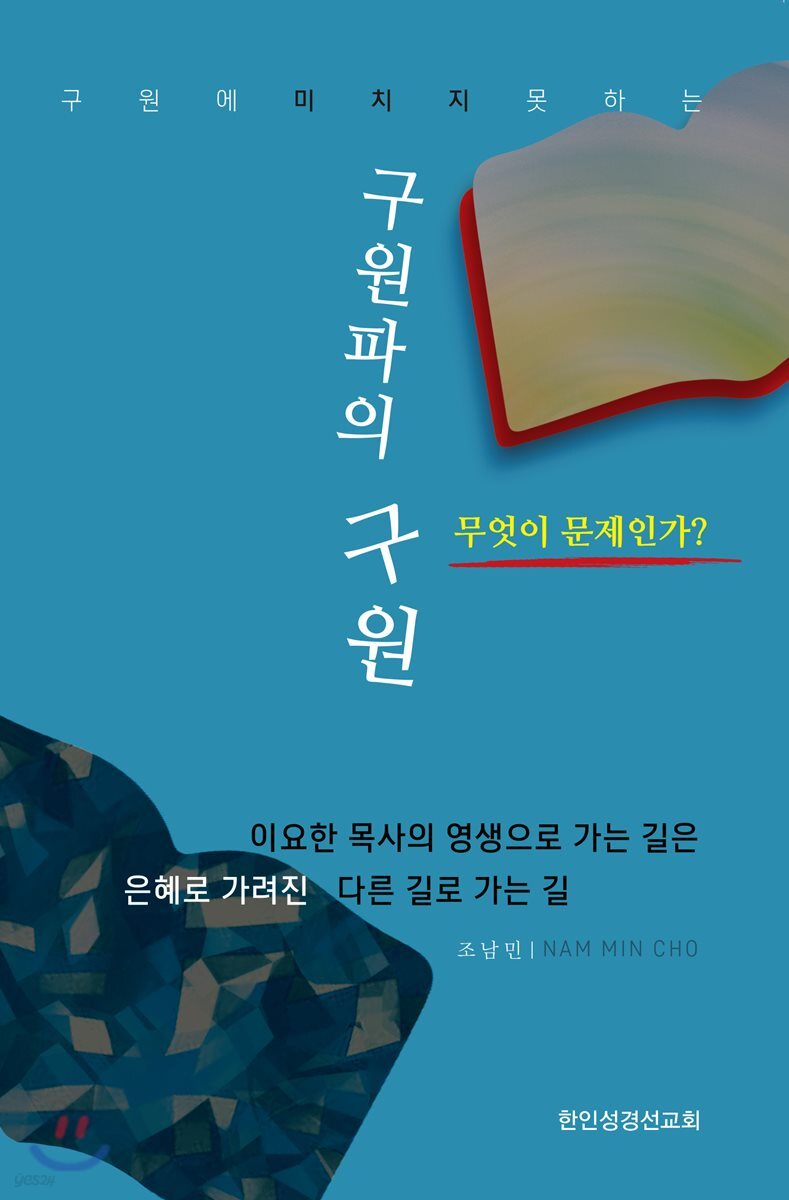 구원파의 구원 무엇이 문제인가?