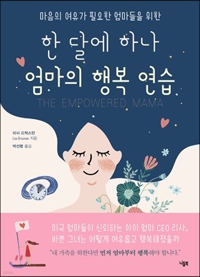 한 달에 하나 엄마의 행복 연습