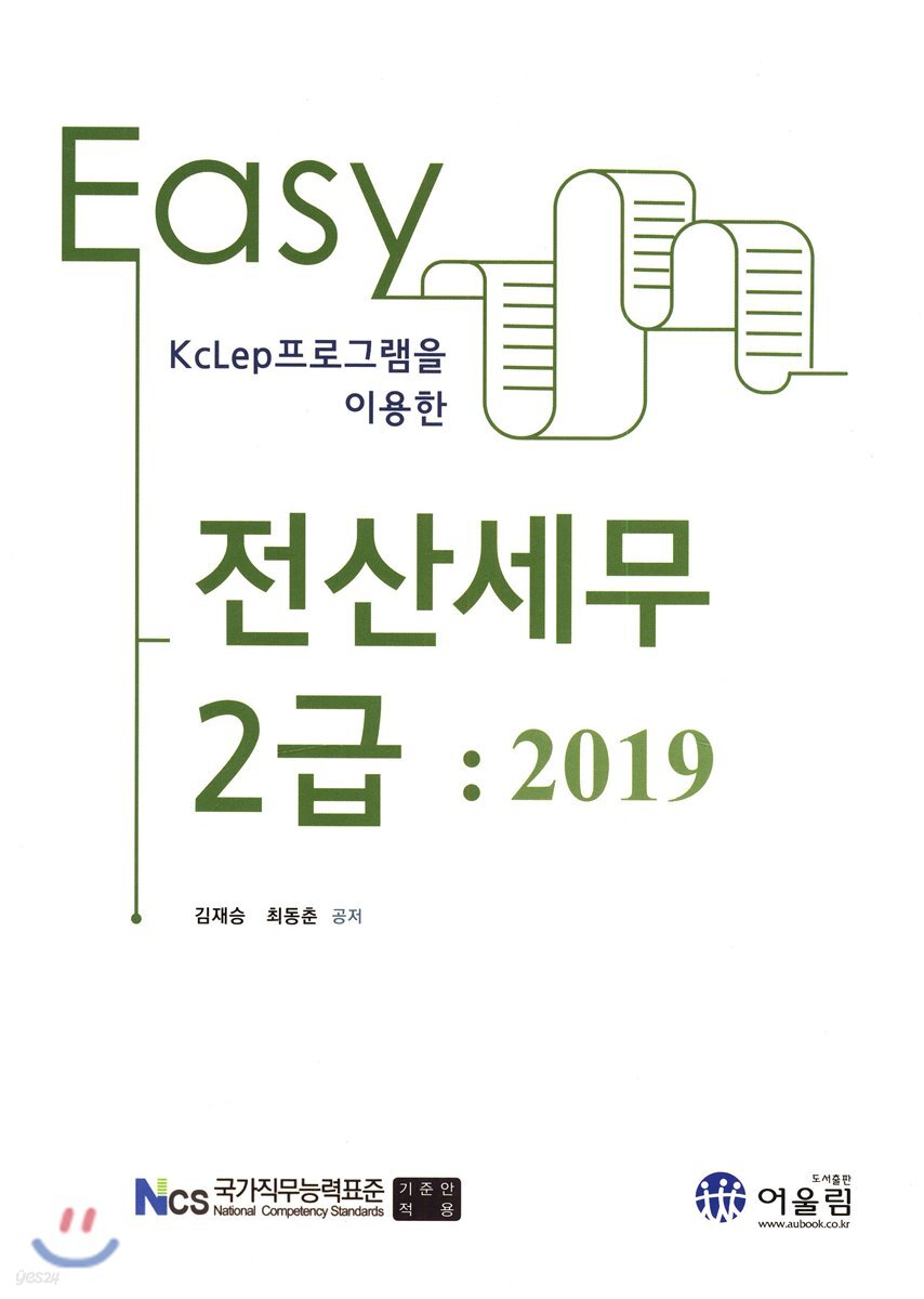 2019 Easy 전산세무 2급