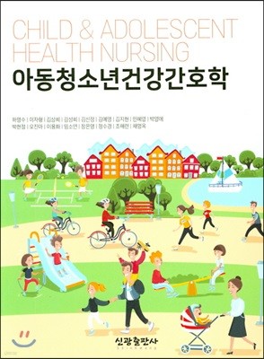 아동청소년건강간호학