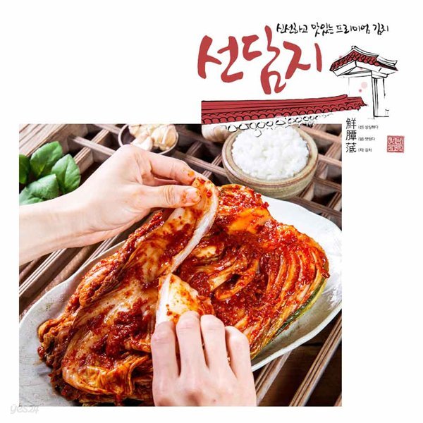 선담지 남도 칼칼한 포기김치 배추김치 5kg (S03395)