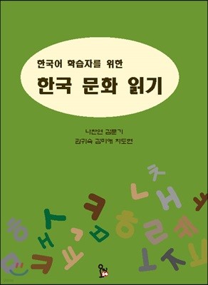 한국어 학습자를 위한 한국 문화 읽기