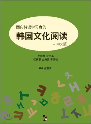 한국어 학습자를 위한 한국 문화 읽기 - 중국어