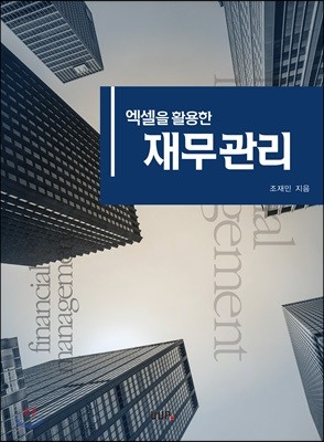 엑셀을 활용한 재무관리