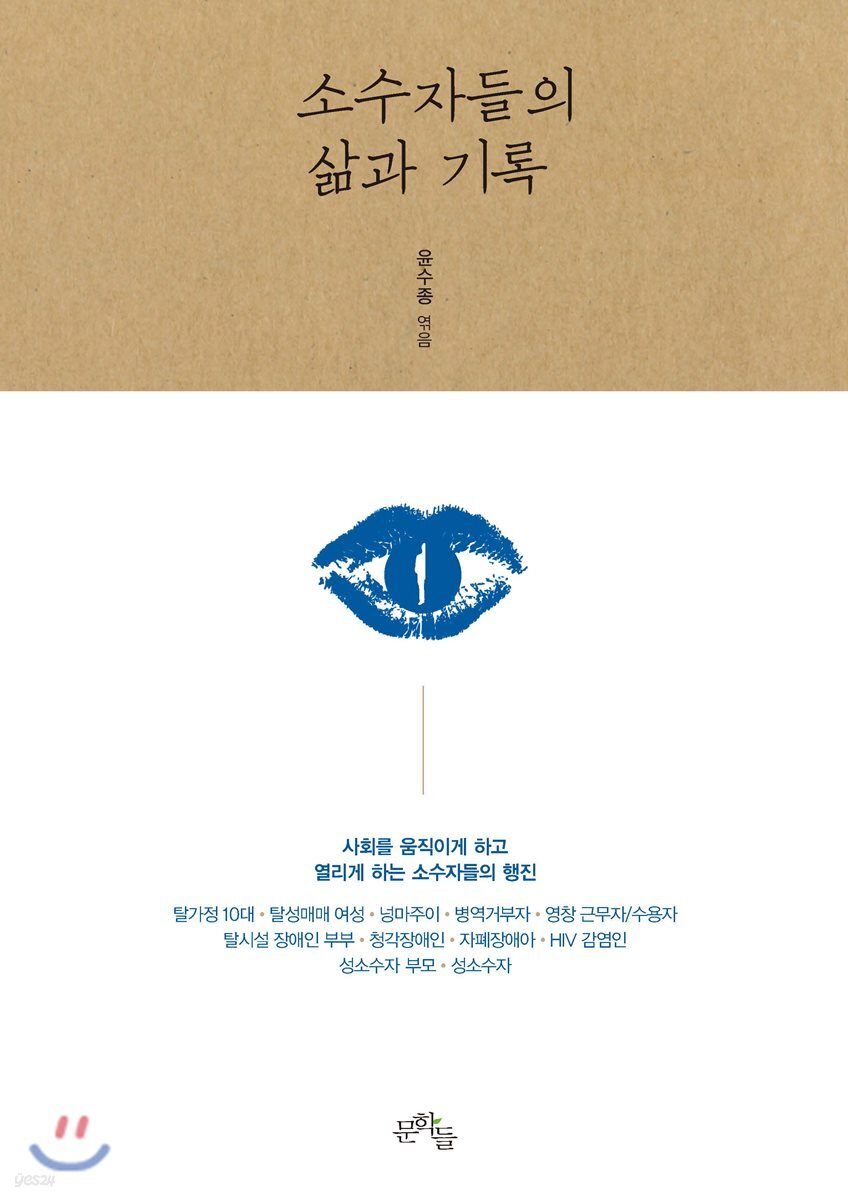 소수자들의 삶과 기록