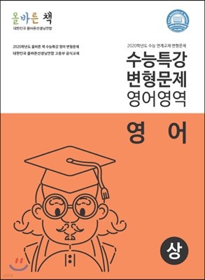 올바른 책 수능특강 변형문제 영어영역 영어 (상)