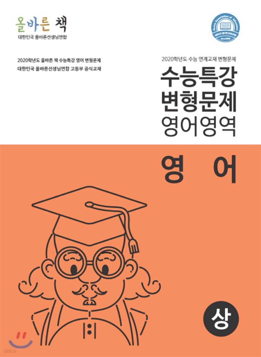 올바른 책 수능특강 변형문제 영어영역 영어 (상)
