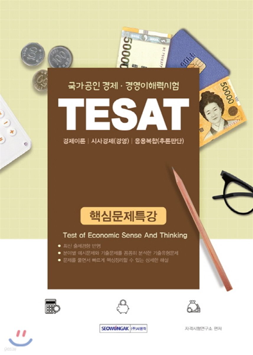 TESAT 핵심문제특강
