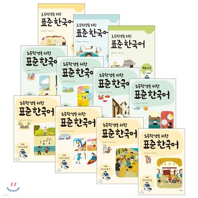 초등학생을 위한 표준 한국어 학습도구 시리즈 + 의사소통 시리즈 세트