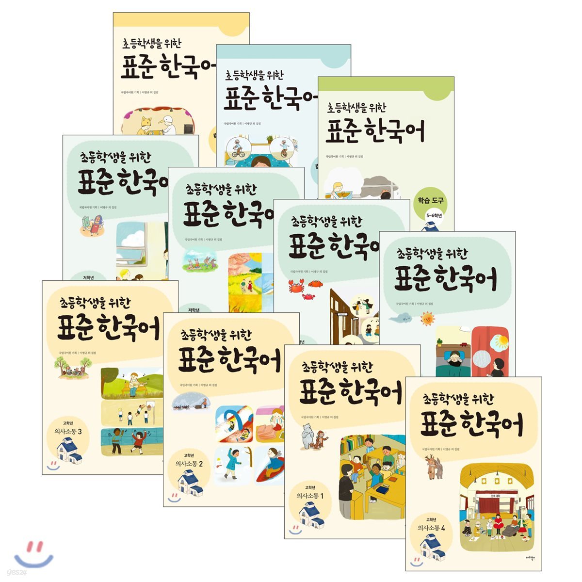 초등학생을 위한 표준 한국어 학습도구 시리즈 + 의사소통 시리즈 세트