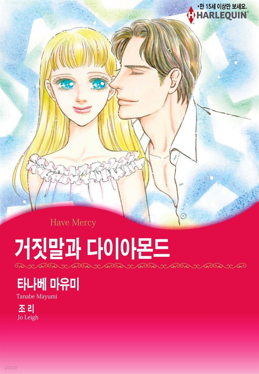 [대여] [할리퀸] 거짓말과 다이아몬드