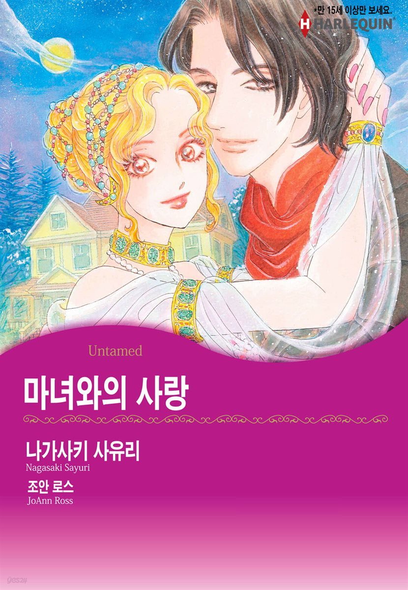 [할리퀸] 마녀와의 사랑